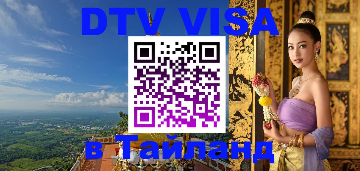 Visa в Таиланд Visa в Таиланд